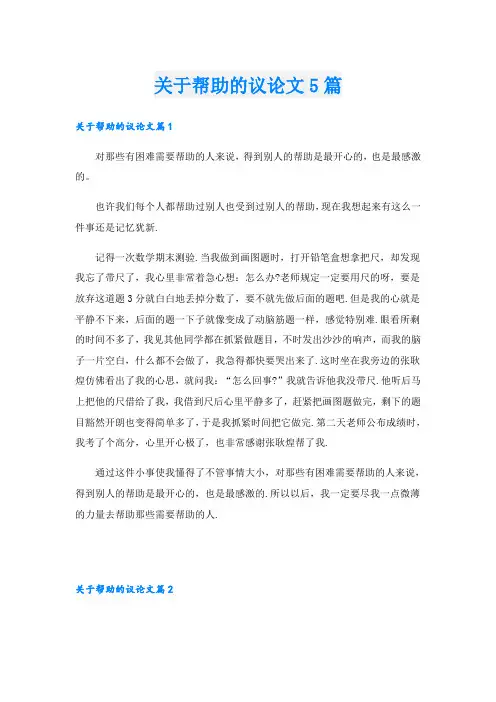 关于帮助的议论文5篇