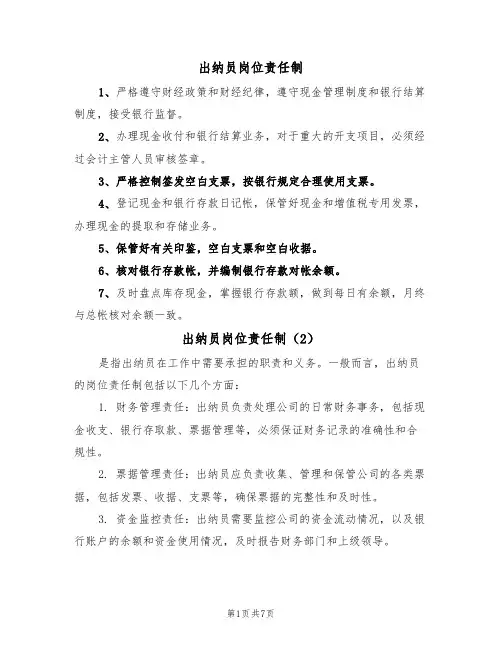 出纳员岗位责任制（5篇）
