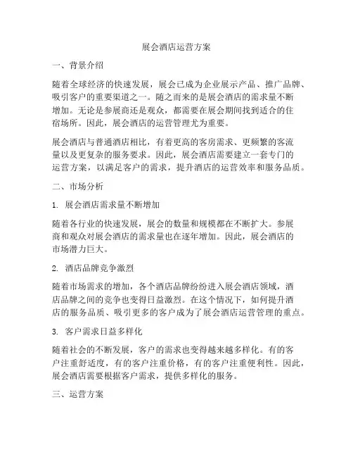 展会酒店运营方案