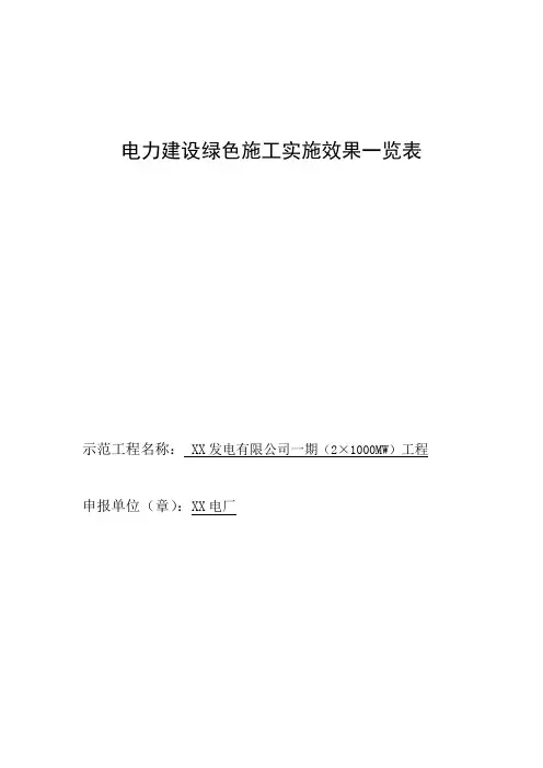 绿色施工实施效果一览表(填写示例)