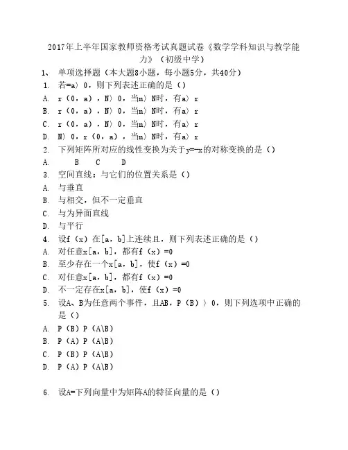 2017上半年数学学科知识与教    学能力(初级中学)真题、答案