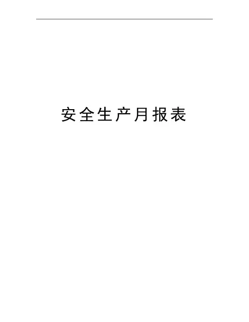 最新安全生产月报表