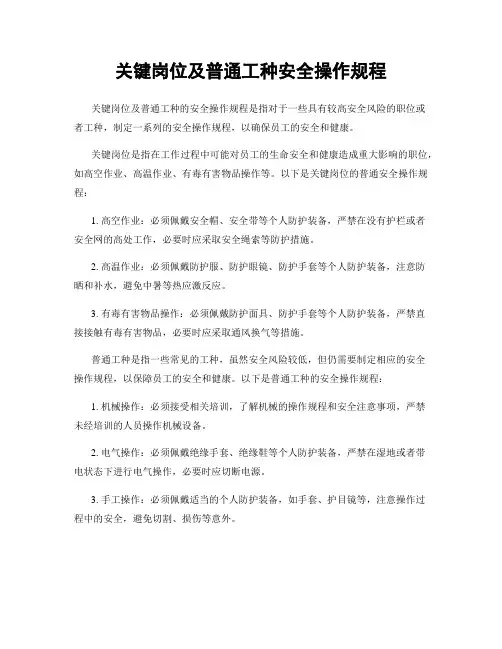 关键岗位及一般工种安全操作规程