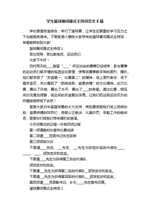 学生篮球赛闭幕式主持词范文5篇
