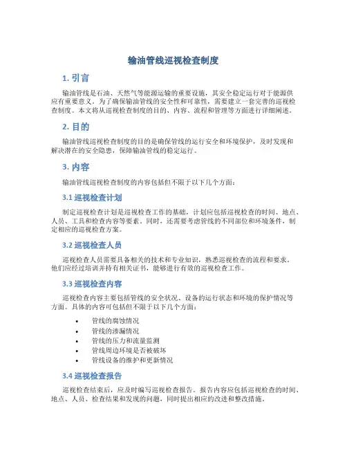 输油管线巡视检查制度