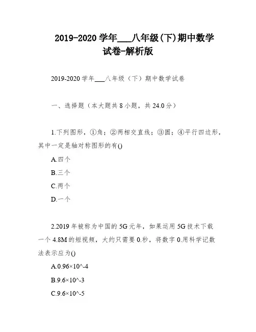 2019-2020学年___八年级(下)期中数学试卷-解析版
