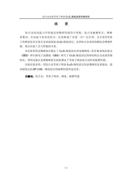 【论文】钛合金表面等离子喷涂Cr2O3陶瓷涂层性能的研究