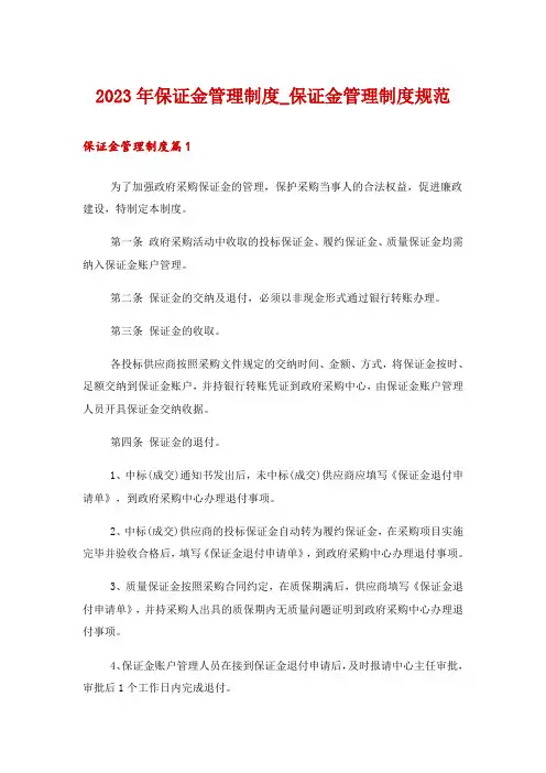 2023年保证金管理制度_保证金管理制度规范