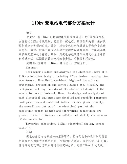 110kv变电站电气部分方案设计