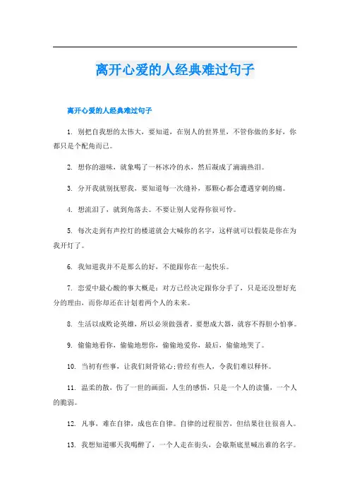 离开心爱的人经典难过句子