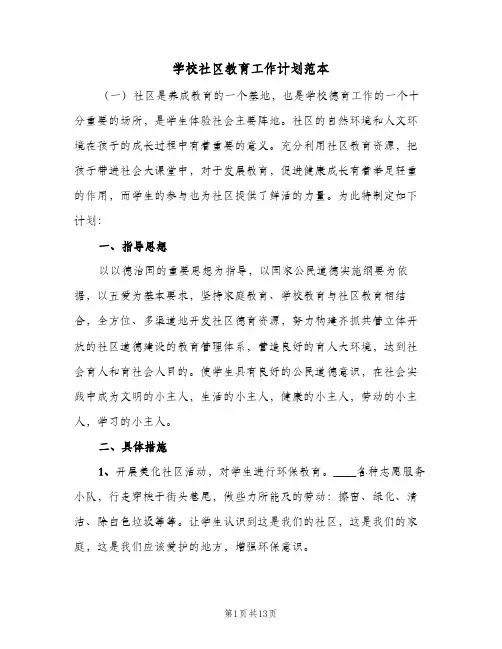 学校社区教育工作计划范本(5篇)