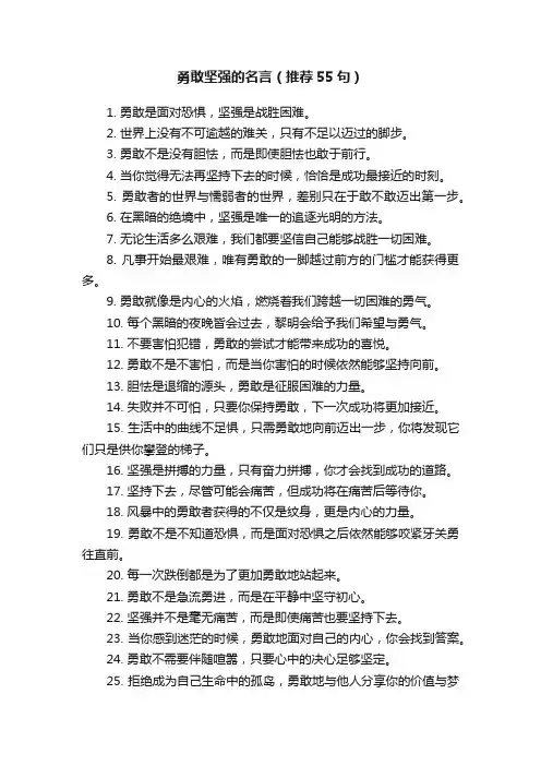 勇敢坚强的名言（推荐55句）