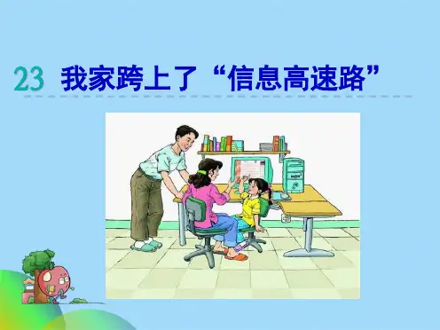 三级下册语文课件-第六单元第23课 我家跨上了“信息高速公路”｜人教新课标版1(共20张PPT)