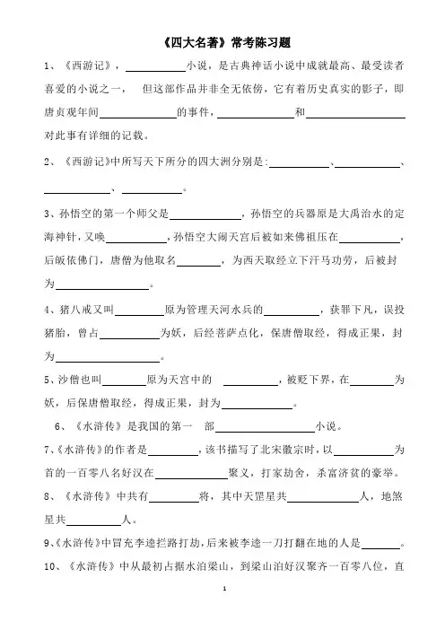 《四大名著》常考习题(含答案)