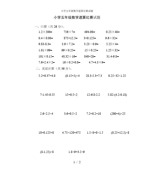 小学五年级数学速算比赛试题