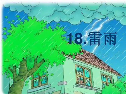 二年级下册语文课件18雷雨PPT
