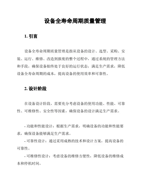 设备全寿命周期质量管理
