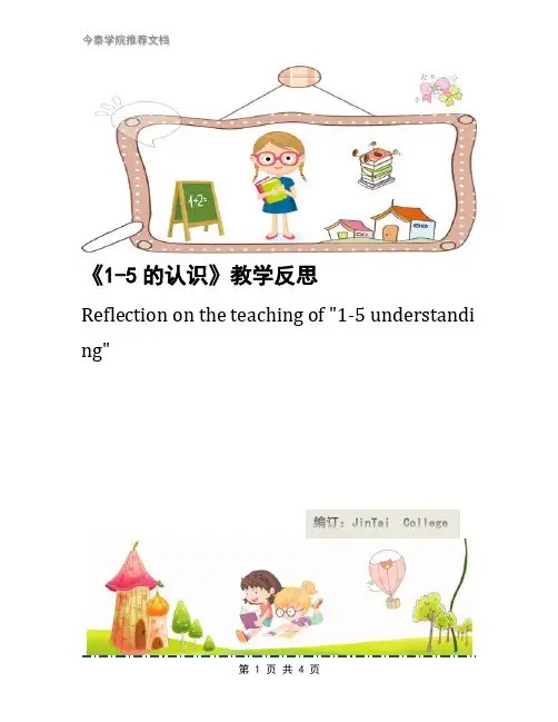 《1-5的认识》教学反思