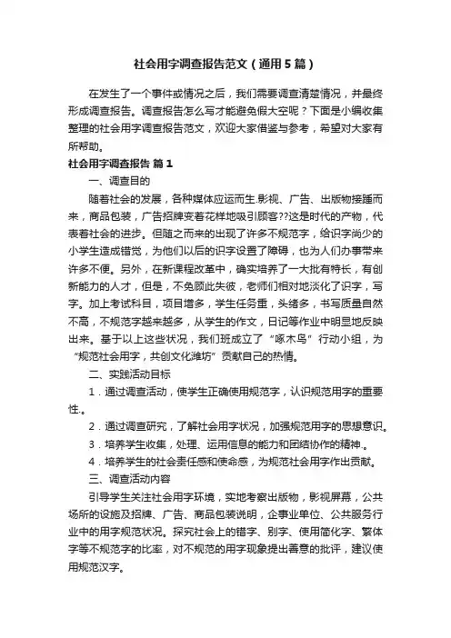 社会用字调查报告范文（通用5篇）