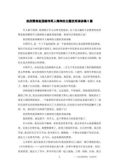 热烈赞美祖国雄伟军人精神的主题优秀演讲稿5篇