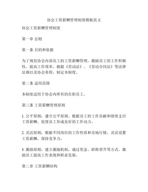 协会工资薪酬管理制度模板范文