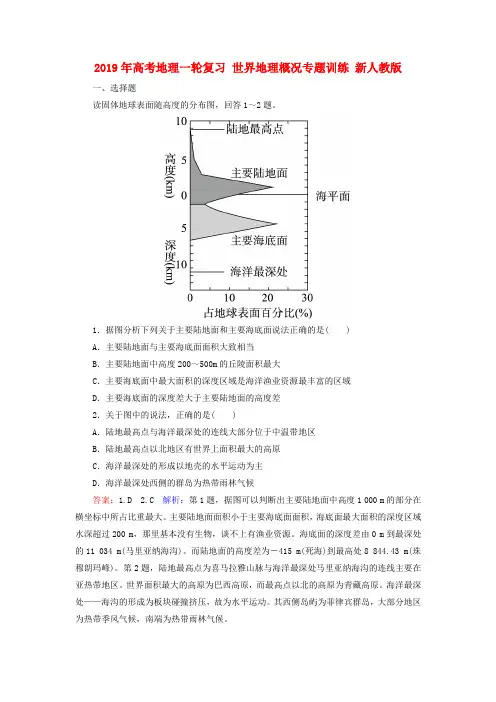 2019年高考地理一轮复习 世界地理概况专题训练 新人教版