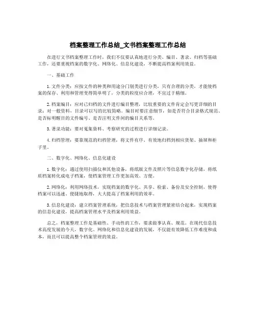 档案整理工作总结_文书档案整理工作总结