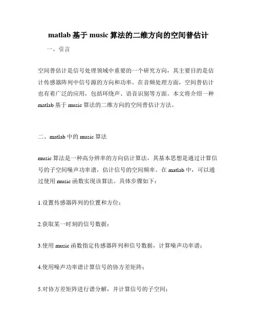 matlab基于music算法的二维方向的空间普估计