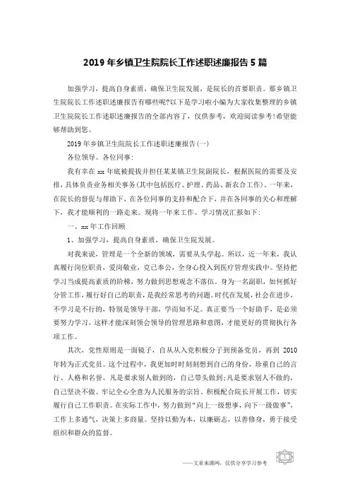 2019年乡镇卫生院院长工作述职述廉报告5篇