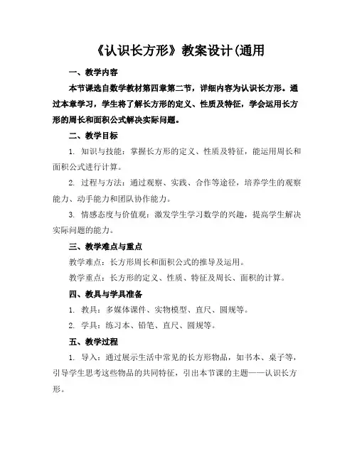 《认识长方形》教案设计(通用