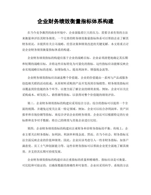 企业财务绩效衡量指标体系构建