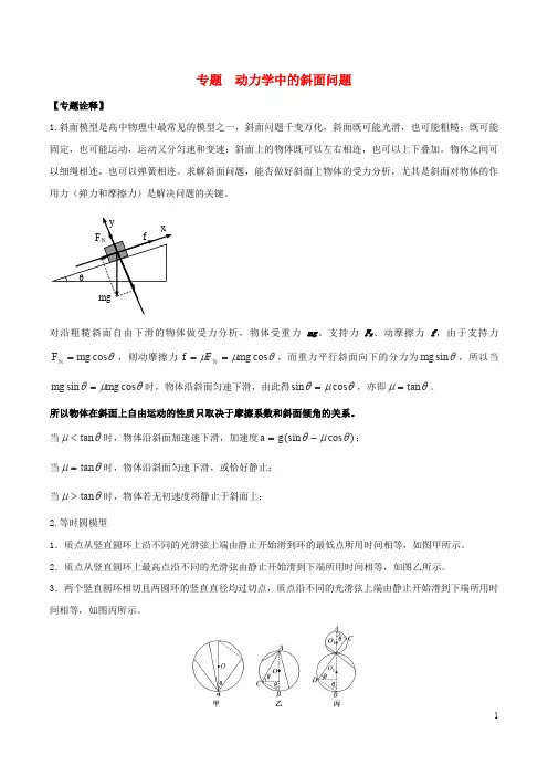 备考2020年高考物理专题：动力学中的斜面问题精准突破