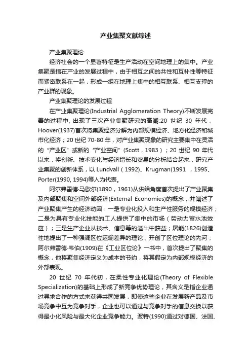产业集聚文献综述