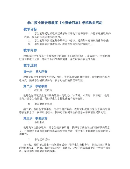 幼儿园小班音乐教案《小青蛙回家》学唱歌曲活动