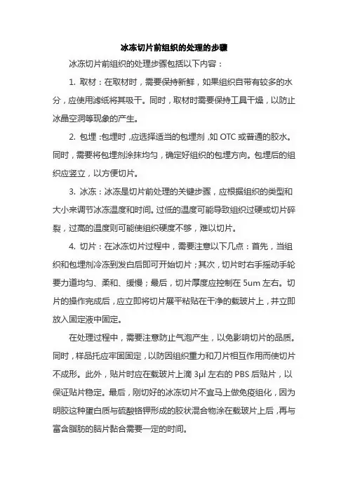 冰冻切片前组织的处理的步骤