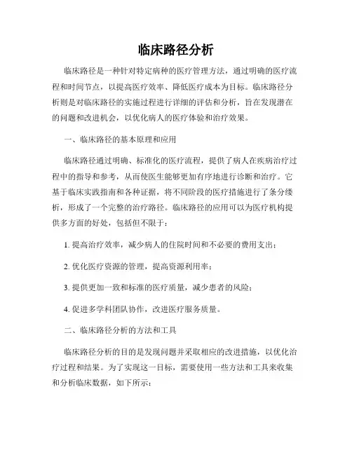 临床路径分析