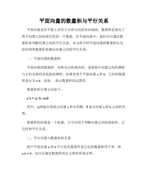 平面向量的数量积与平行关系