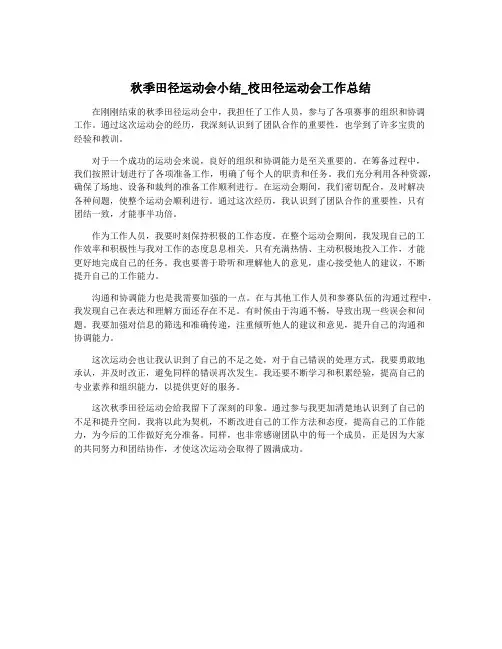 秋季田径运动会小结_校田径运动会工作总结