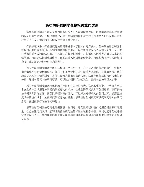 惩罚性赔偿制度在侵权领域的适用
