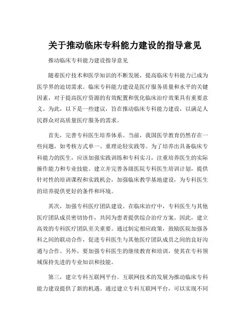 关于推动临床专科能力建设的指导意见