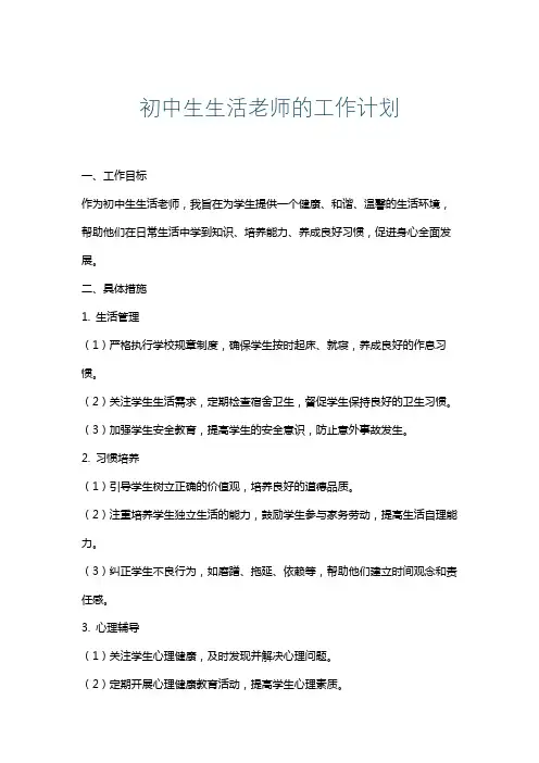 初中生生活老师的工作计划