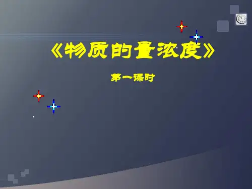 高一化学 物质的量浓度 优质课比赛说课课件