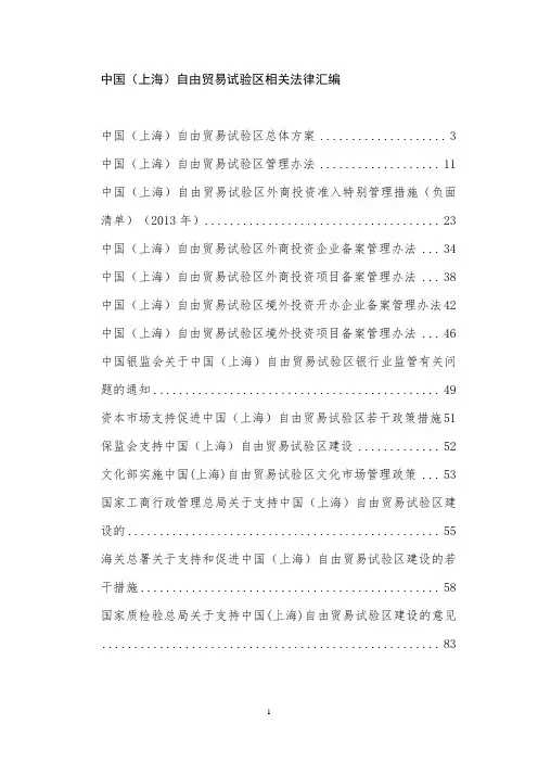 中国上海自贸试验区相关法律汇编(更新至09-30)