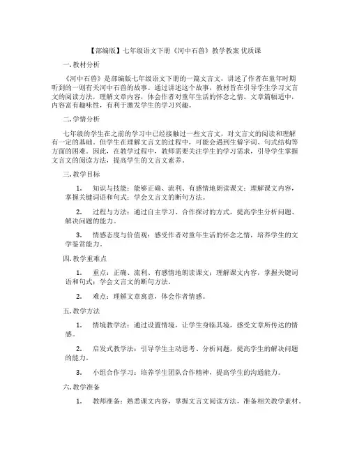 【部编版】七年级语文下册《河中石兽》教学教案 优质课