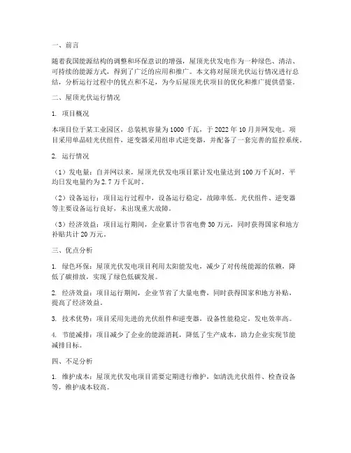 屋顶光伏运行总结范文
