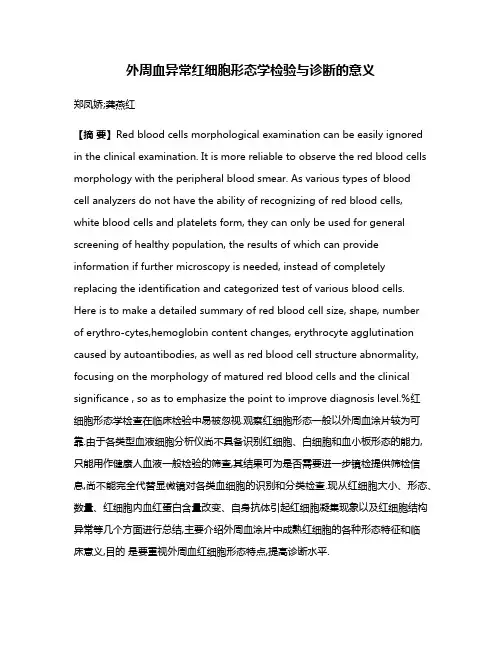 外周血异常红细胞形态学检验与诊断的意义