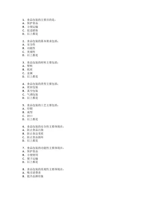 食品包装技术考试 选择题50题 附答案