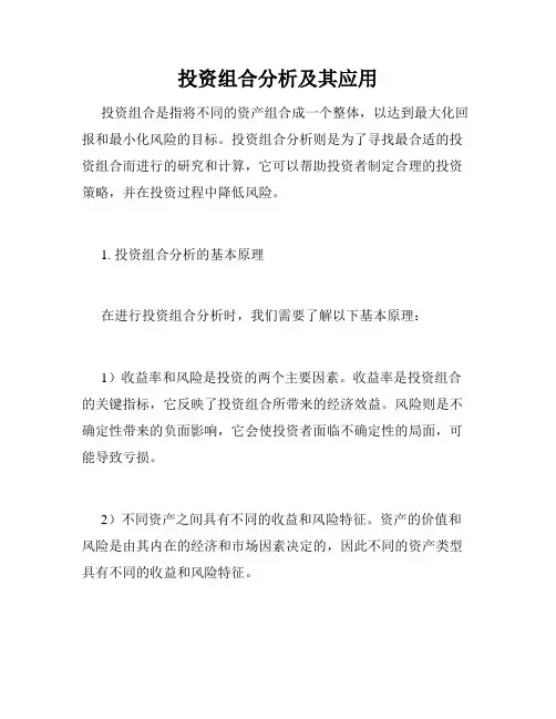 投资组合分析及其应用