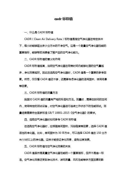cadr标称值