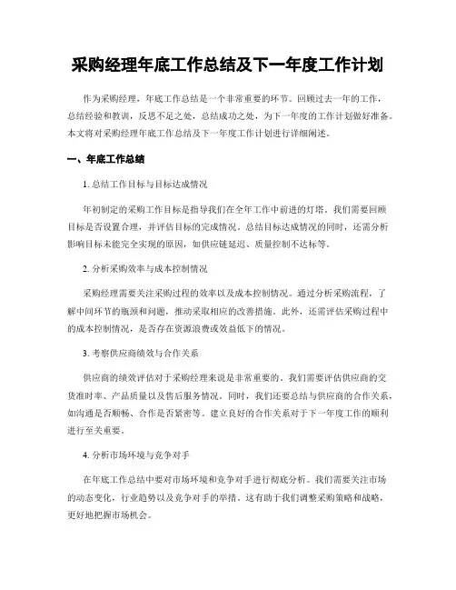采购经理年底工作总结及下一年度工作计划
